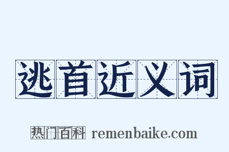 逃首近义词是什么意思的图片